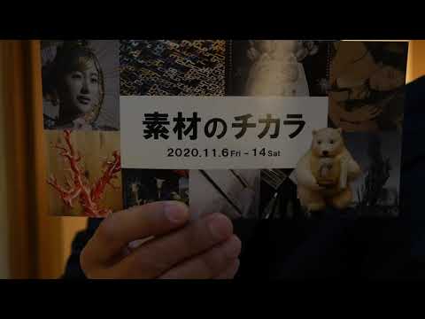 ✿展覧会のご案内✿ 「素材のチカラ」ご来店ください!【絵画骨董買取プロby画廊銀座秋華洞】 作家別作品買取