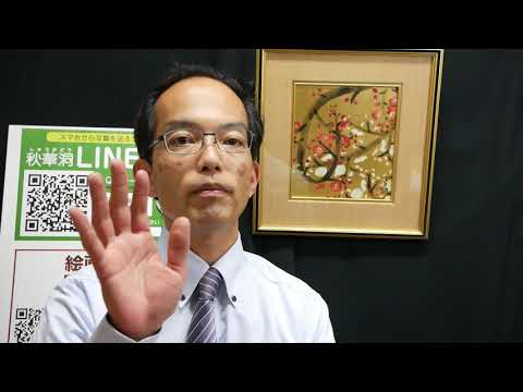 【岐阜県 出身 】前田青邨の作品を高く評価します【絵画骨董買取プロby銀座 秋華洞】 作家別作品買取