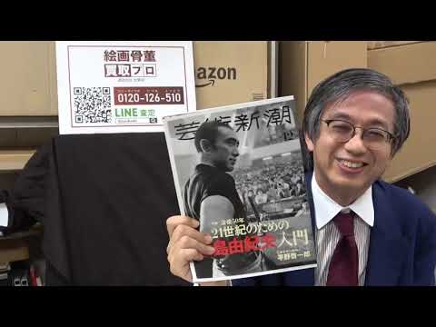 あの東大での対決の現場は?三島由紀夫の筆跡と人生その4 (芸術新潮12月号特集三島由紀夫入門から)【絵画骨董買取プロby秋華洞】 作家別作品買取