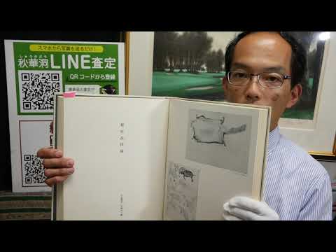 【京都 伏見の画家】福田平八郎 鮎 鶲の作品を高く評価します【絵画骨董買取プロby銀座秋華洞】 作家別作品買取