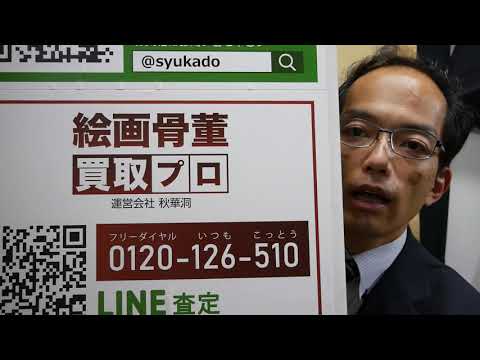 【猿の絵高く買います!】森狙仙の評価のご相談は【絵画骨董買取プロby銀座秋華洞】 作家別作品買取