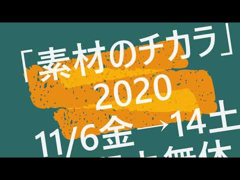 素材のチカラEd2.1★なぜ作家はその素材を選び、表現したのか?【秋華洞】 作家別作品買取