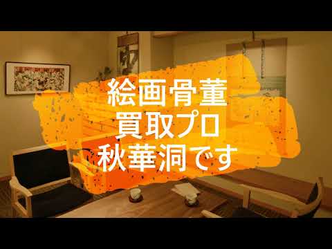 加山又造の作品を探しております。高価買取りいたします。【絵画骨董買取プロby秋華洞】 作家別作品買取