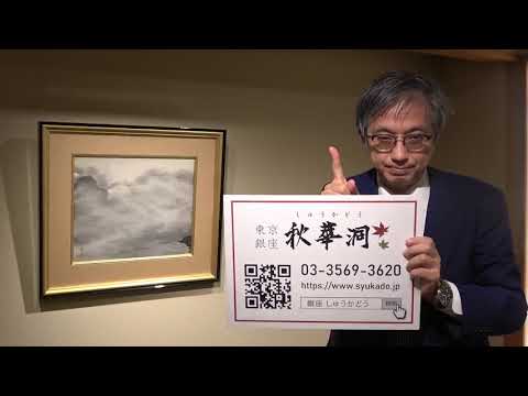 村上華岳を探しています。美術はやはり銀座です。【絵画骨董買取プロby秋華洞】 作家別作品買取