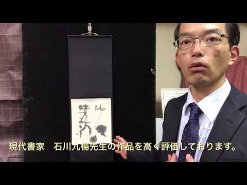 石川九楊 現代書を高く評価しております【絵画骨董買取プロ 銀座秋華洞】 作家別作品買取