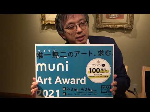 muniArtAward2021、新しい才能を求む!!【muni Art Award 2021】 作家別作品買取