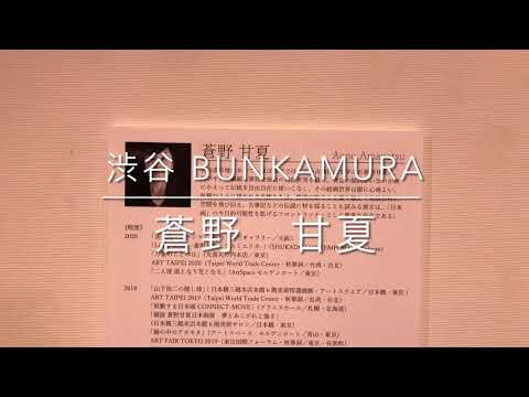 蒼野甘夏 at Bunkamura sixartists 展【絵画骨董買取プロby秋華洞プロデュース】 作家別作品買取