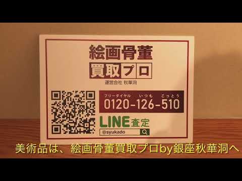 作家別作品買取