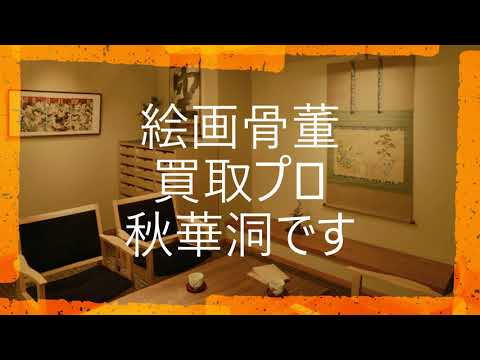 小松均の作品を探しております。高価買取りいたします。【絵画骨董買取プロby秋華洞】 作家別作品買取