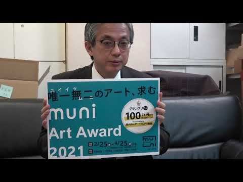 muni Art Award 募集開始しました! 作家別作品買取