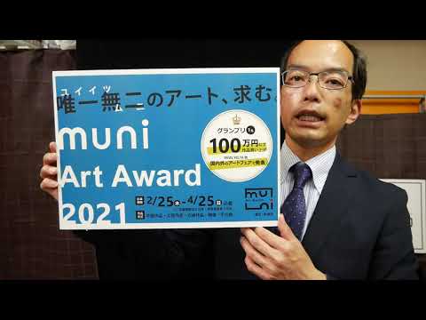 ???? muniArtAward2021 明日から応募開始します!ご不明な点問い合わせください【アワードby秋華洞】 作家別作品買取