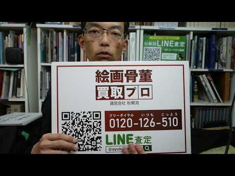 作家別作品買取