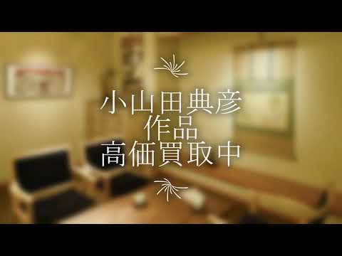 作家別作品買取