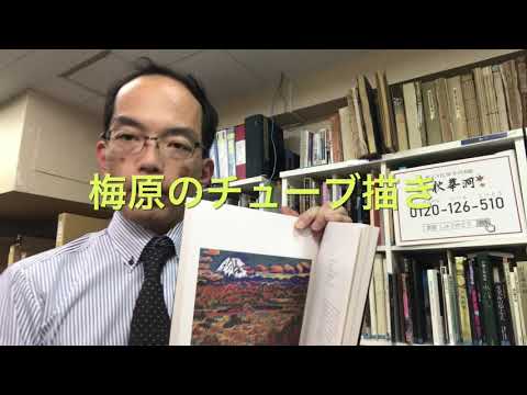 梅原龍三郎の超マニアックなチューブ描きが高い!【絵画骨董買取プロby秋華洞】 作家別作品買取