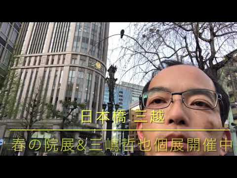 三越日本橋にて春の院展&三嶋哲也個展開催中です!【秋華洞】 作家別作品買取