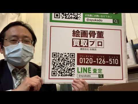 作家別作品買取