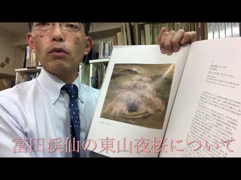 【富田渓仙が描いた円山公園の夜桜は超名品です】渓仙の桜を高く評価します【絵画骨董買取プロby秋華洞】 作家別作品買取