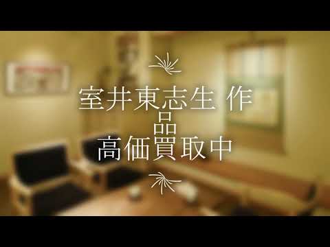 作家別作品買取