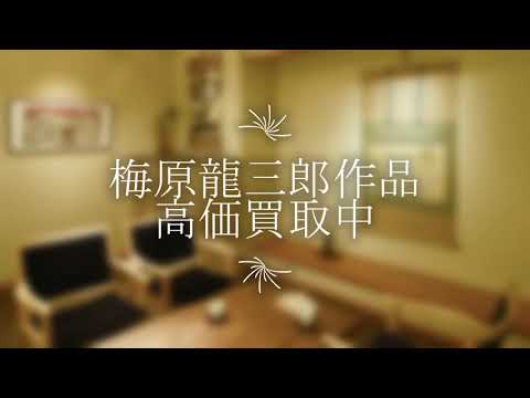 梅原龍三郎の作品を探しております。高価買取りいたします。【絵画骨董買取プロby秋華洞】 作家別作品買取