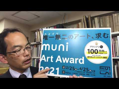 参加費の振込、提出書類の忘れ物に注意!????muni art award2021 締切間近です 作家別作品買取