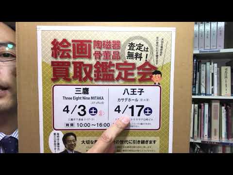 八王子のドンキの近く!カサデホールでの美術骨董鑑定会 申し込み多数です【絵画骨董買取 秋華洞】 作家別作品買取