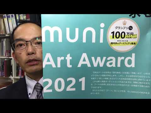 muni Art Award 2021は募集を締切りました。皆様のご応募ありがとうございました。 作家別作品買取