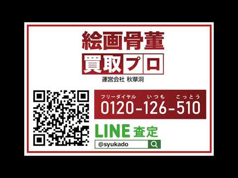 作家別作品買取