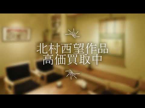 北村西望の作品を探しております。高価買取りいたします。【絵画骨董買取プロby秋華洞】 作家別作品買取