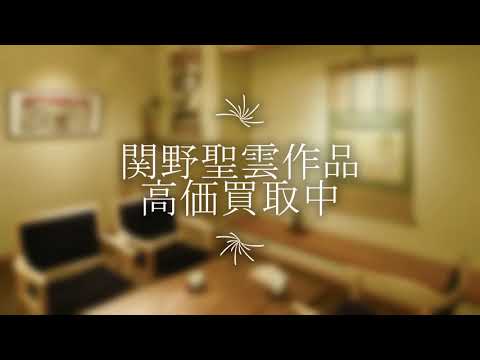 関野聖雲の作品を探しております。高価買取りいたします。【絵画骨董買取プロby秋華洞】 作家別作品買取