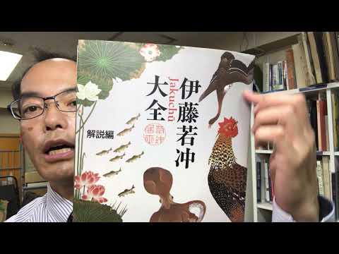 伊藤若冲の鶏以外の作品も資料で調べて丁寧にお答えしています【絵画骨董買取プロby秋華洞】 作家別作品買取