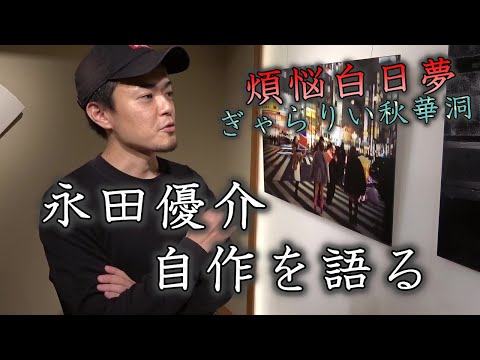 永田優介が自作写真を語ります。煩悩白日夢展5/28から【秋華洞@画廊の夜会】 作家別作品買取