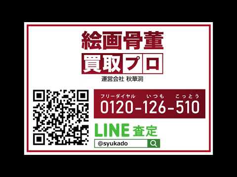 山下清の作品を探しております。高価買取りいたします。【絵画骨董買取プロby秋華洞】 作家別作品買取