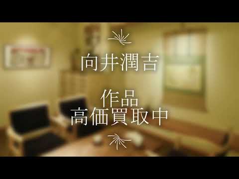 作家別作品買取