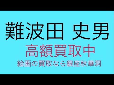 作家別作品買取