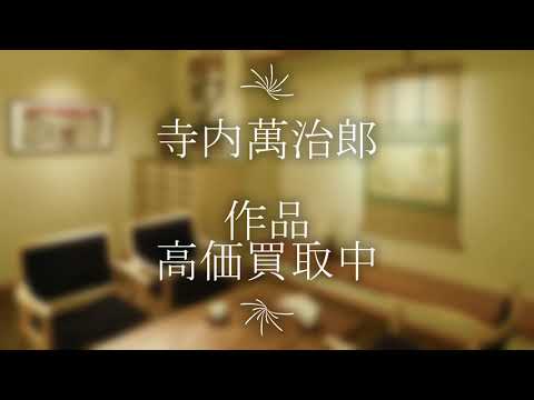 作家別作品買取