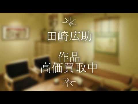 田崎広助の作品を探しております。高価買取りいたします。【絵画骨董買取プロby秋華洞】 作家別作品買取