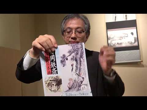 富岡鉄斎を探しています。明治文人画の巨匠を相談するなら銀座へ。全国に無料出張します。【絵画骨董買取プロby秋華洞】 作家別作品買取