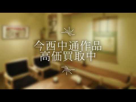 今西中通の作品を探しております。高価買取りいたします。【絵画骨董買取プロby秋華洞】 作家別作品買取