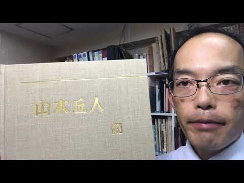 山本丘人が追求した緊張感のある日本画を高く評価しています【絵画骨董買取プロby秋華洞】 作家別作品買取