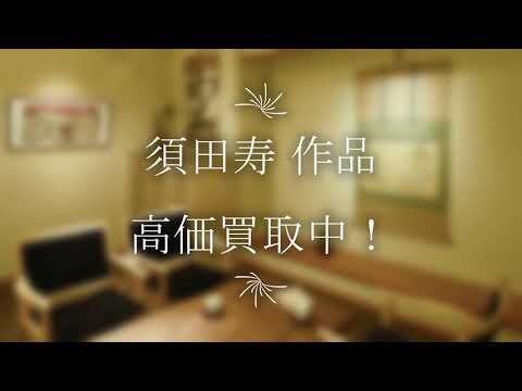 須田寿の作品を探しております。高価買取りいたします。【絵画骨董買取プロby秋華洞】 作家別作品買取