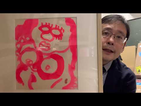 中村正義先生の作品を高く評価いたします【絵画骨董買取プロby秋華洞】 作家別作品買取