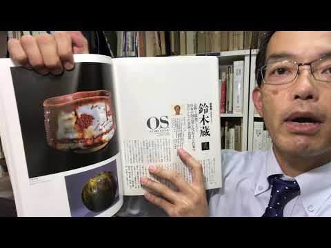 志野の鈴木蔵 茶碗も立体も織部の作品も、新陶のプロ【絵画骨董買取プロby秋華洞】へお任せください 作家別作品買取