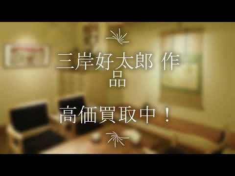 三岸好太郎の作品を探しております。高価買取りいたします。【絵画骨董買取プロby秋華洞】 作家別作品買取