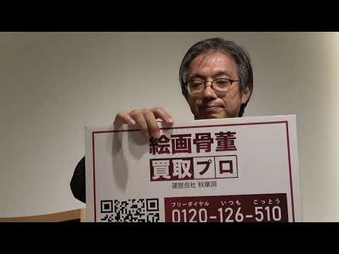 小村雪岱の作品、お譲りください!口コミ・評判を見て、本当の価値を知る専門家を。【絵画骨董買取プロby秋華洞】 作家別作品買取