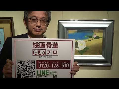 小倉遊亀日本画を探しています。美術はやはり銀座です。【絵画骨董買取プロby秋華洞】 作家別作品買取