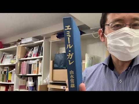 エミール・ガレなどヨーロッパのガラス工芸品を高く評価致します【絵画骨董買取プロby秋華洞】 作家別作品買取