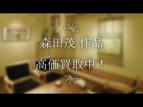 森田茂の作品を探しております。高価買取りいたします。【絵画骨董買取プロby秋華洞】 作家別作品買取