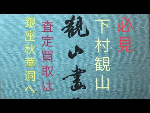 下村観山の落款・印譜を丁寧に調べてお答えします【絵画骨董買取プロby秋華洞】 作家別作品買取