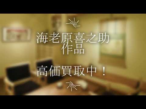 海老原喜之助の作品を探しております。高価買取りいたします。【絵画骨董買取プロby秋華洞】 作家別作品買取