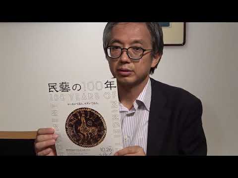 民藝の100年(東京国立近代美術館)に寄せて。柳宗悦率いる民藝運動の作品、評価いたします。【絵画骨董買取プロby秋華洞】 作家別作品買取